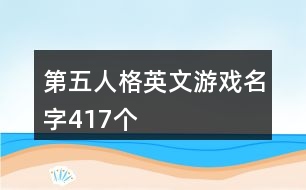 第五人格英文游戲名字417個