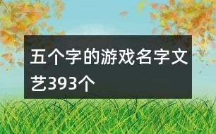 五個字的游戲名字文藝393個