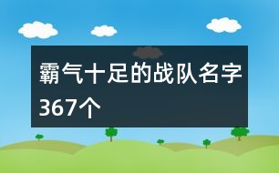 霸氣十足的戰(zhàn)隊名字367個