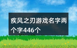 疾風(fēng)之刃游戲名字兩個(gè)字446個(gè)