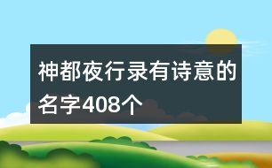 神都夜行錄有詩意的名字408個