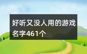 好聽又沒人用的游戲名字461個(gè)