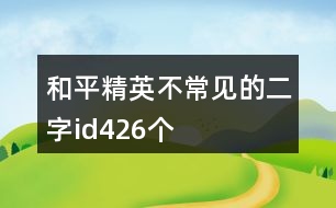 和平精英不常見的二字id426個(gè)