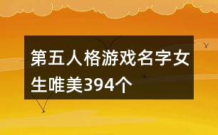 第五人格游戲名字女生唯美394個