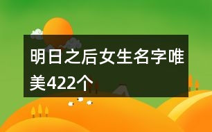 明日之后女生名字唯美422個