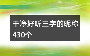 干凈好聽(tīng)三字的昵稱(chēng)430個(gè)