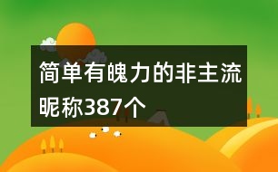 簡單有魄力的非主流昵稱387個