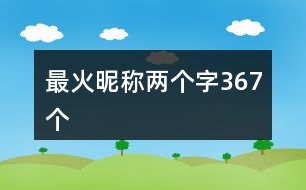 最火昵稱兩個字367個