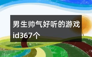 男生帥氣好聽的游戲id367個