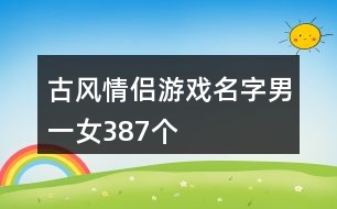 古風情侶游戲名字男一女387個