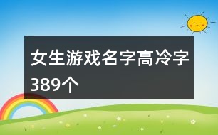 女生游戲名字高冷字389個