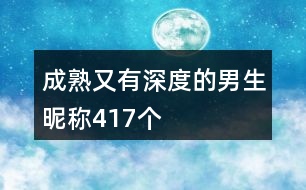 成熟又有深度的男生昵稱417個