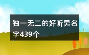 獨(dú)一無二的好聽男名字439個