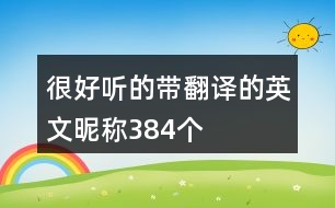 很好聽的帶翻譯的英文昵稱384個(gè)