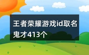 王者榮耀游戲id取名鬼才413個