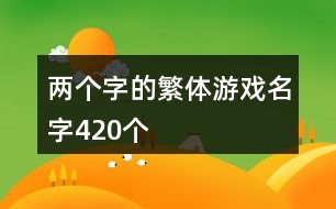 兩個字的繁體游戲名字420個