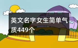 英文名字女生簡單氣質(zhì)449個