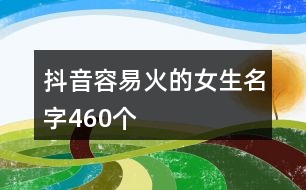 抖音容易火的女生名字460個