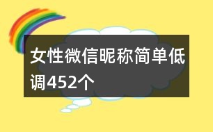 女性微信昵稱簡單低調(diào)452個