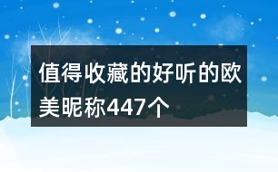 值得收藏的好聽的歐美昵稱447個