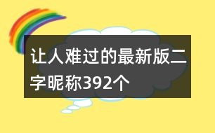 讓人難過的最新版二字昵稱392個(gè)