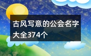 古風寫意的公會名字大全374個