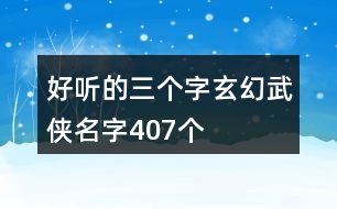 好聽的三個(gè)字玄幻武俠名字407個(gè)