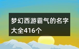 夢幻西游霸氣的名字大全416個(gè)