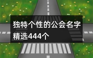 獨特個性的公會名字精選444個