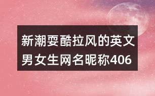 新潮?？崂L的英文男女生網(wǎng)名昵稱406個