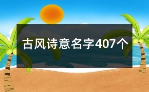 古風詩意名字407個