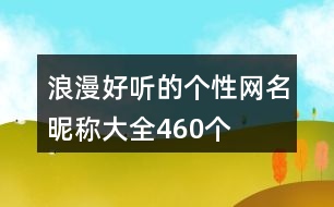 浪漫好聽的個性網名昵稱大全460個