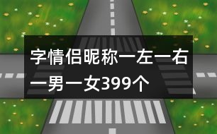 字情侶昵稱一左一右一男一女399個