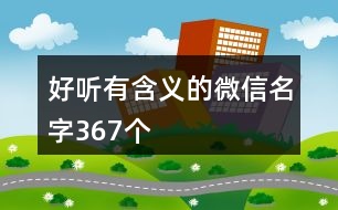 好聽(tīng)有含義的微信名字367個(gè)