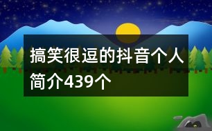 搞笑很逗的抖音個(gè)人簡(jiǎn)介439個(gè)