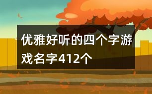 優(yōu)雅好聽的四個(gè)字游戲名字412個(gè)