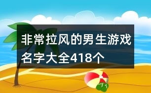 非常拉風的男生游戲名字大全418個