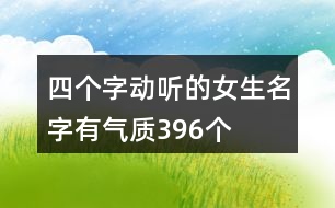 四個字動聽的女生名字有氣質(zhì)396個