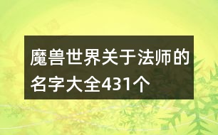 魔獸世界關(guān)于法師的名字大全431個(gè)