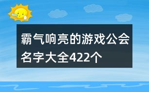 霸氣響亮的游戲公會名字大全422個