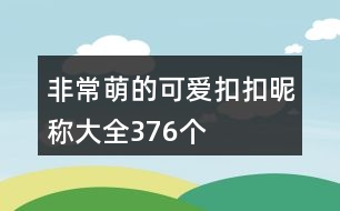 非常萌的可愛扣扣昵稱大全376個