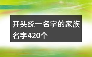 開頭統(tǒng)一名字的家族名字420個(gè)