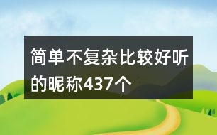 簡單不復(fù)雜比較好聽的昵稱437個