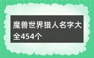 魔獸世界獵人名字大全454個