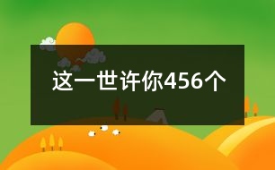 這一世、許你456個(gè)