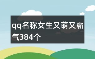 qq名稱女生又萌又霸氣384個