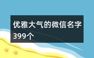 優(yōu)雅大氣的微信名字399個