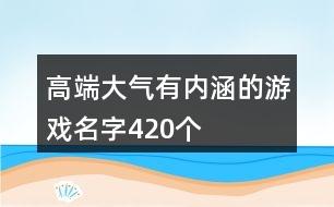 高端大氣有內(nèi)涵的游戲名字420個(gè)