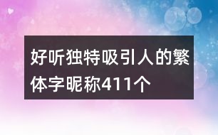 好聽獨(dú)特吸引人的繁體字昵稱411個(gè)