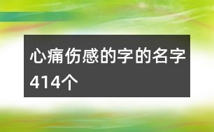 心痛傷感的字的名字414個